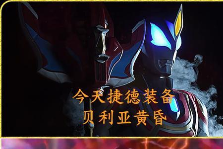 贝利亚被捷德消灭后还会复活吗