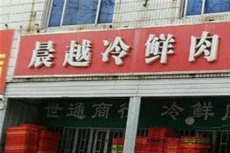 开鲜肉店需要什么手续