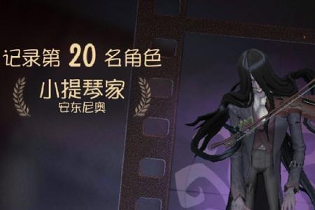 第五人格小提琴家多少岁