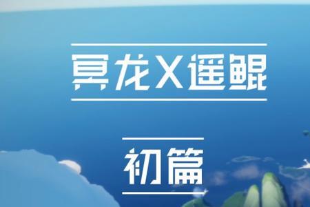 光遇怎么骑上遥鲲