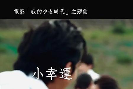 小幸运电影结局