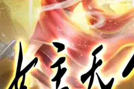 儒道之天下霸主女主角