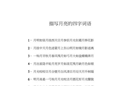 月亮在白天升起的成语叫什么