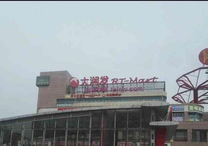 威海大润发一共有几家