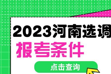 江苏选调生报考条件