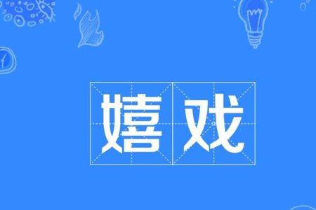 嬉戏玩耍的意思是什么