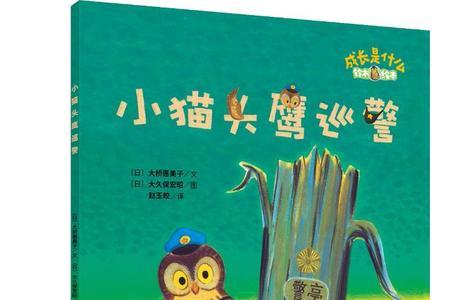 三只小猫头鹰的故事的读后感