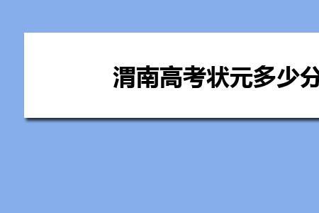 陕西省2020理科状元各科分数