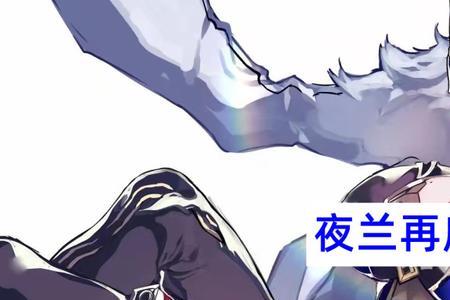 夜兰q一段多少伤害