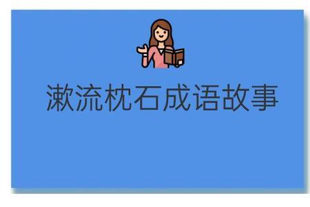 见多识广的成语故事