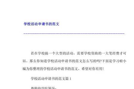向学校领导审请书怎么写好呢