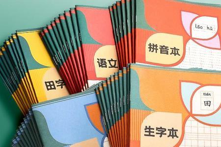 一年级用的最多的是什么本子