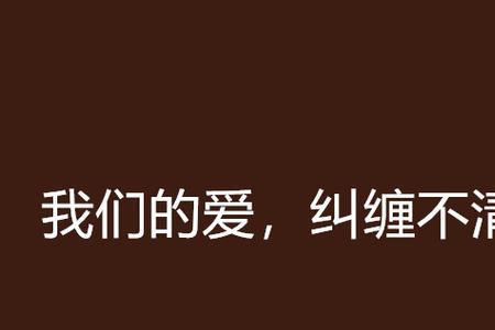 我们的爱不明白是什么歌