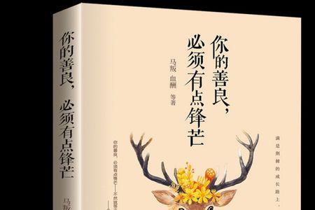 善良必带锋芒下一句