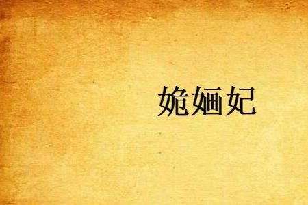 女主叫姽婳的一本小说