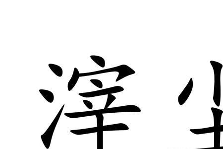 周围都是污浊的成语