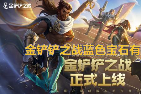 金铲铲之战小小卡莎值得抽吗