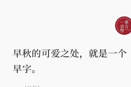 形容早秋的成语