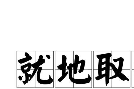 潜力不可是成语吗