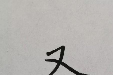 肖的第四笔是撇还是竖