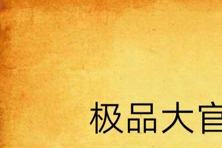 大官人女主角介绍