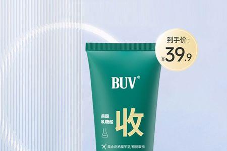buv乳糖酸毛孔洁净乳好用吗