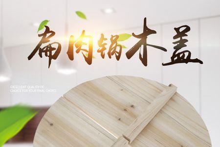 木头锅盖被锅吸住了怎么办