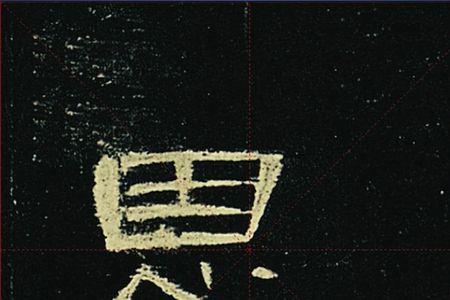 代字曹全碑写法