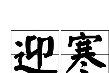 喜迎的意思是什么