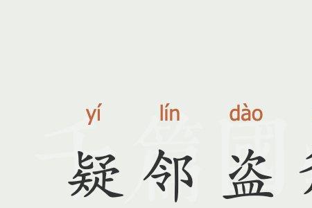 疑邻盗斧相似的寓言