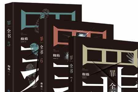 罪全书1正版和盗版区别