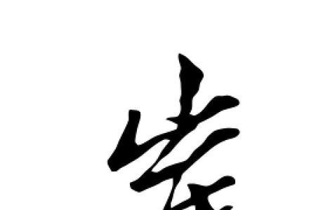 崔字怎样组词
