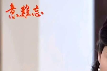 意难忘千惠的扮演者