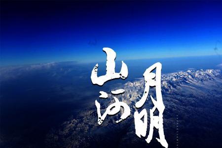 一览山河歌曲是谁唱的