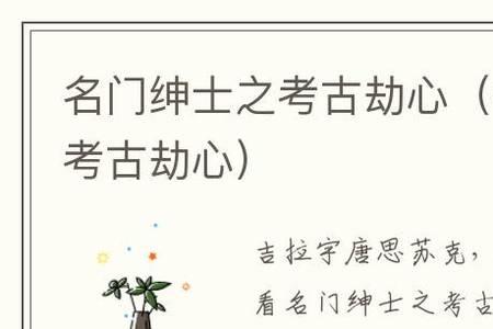 考古学家小知识