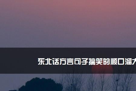 东北话吐喽啥意思