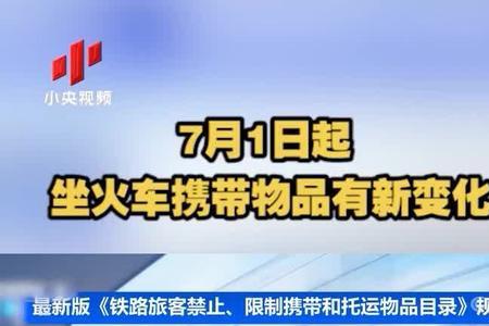 2020年7月份坐火车禁带物品