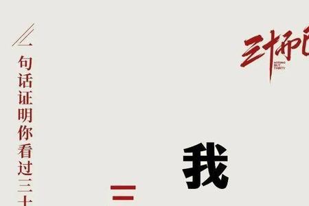 三十不惑四十而立的说说
