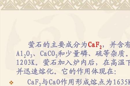 萤石在高温下的反应
