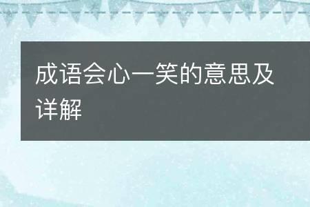 转头一笑的成语