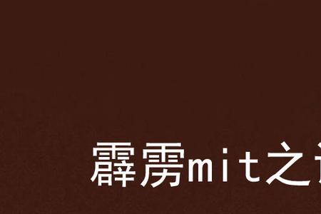 有什么好看的霹雳mit的同人小说