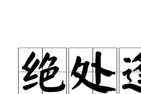 绝处不逢生结局