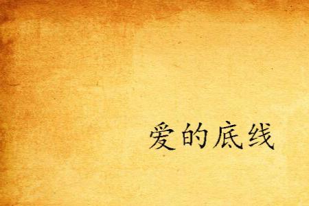 底线羽菲徐天结局在一起了吗