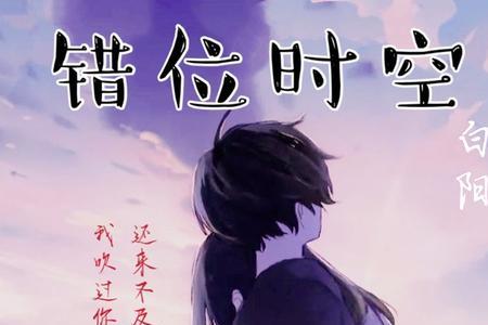 错位时空歌词的意思