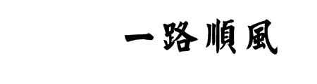祝你一路顺风谁写的，什么意思
