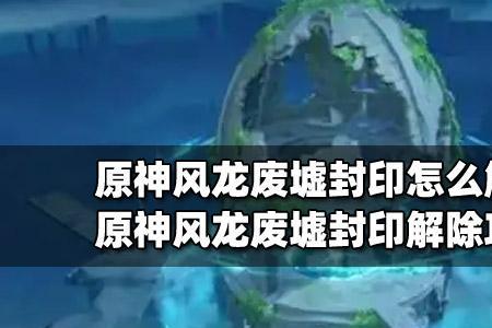 风龙废墟的七神像封印怎么解除