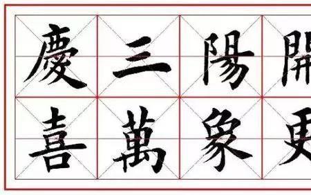 欧楷乾坤正确写法