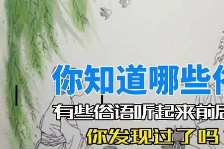 为什么俗语都是矛盾的