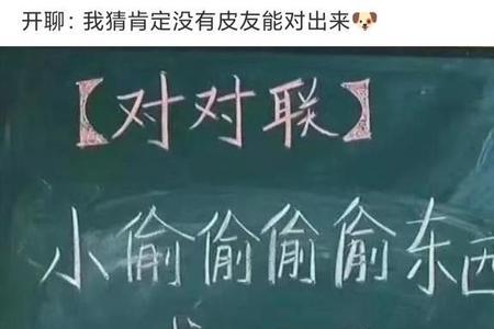 求下联的搞笑句子
