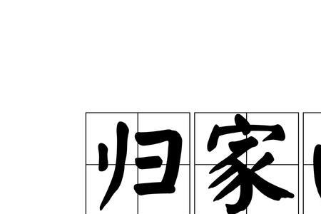 游子归乡什么时候